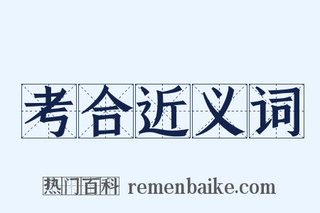 考合近义词是什么意思的图片